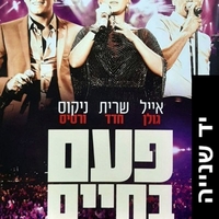 אייל גולן, שרית חדד, ניקוס ורטיס – פעם בחיים - הופעה חיה באצטדיון בלומפילד DVD