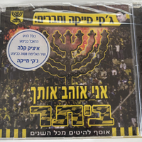 ג'קי מייקה וחברים: אני אוהב אותך ביתר- אוסף להיטים מכל השנים