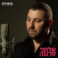 שלומי סרנגה- מיסירלו