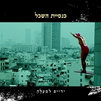 כנסיית השכל- ידיים למעלה