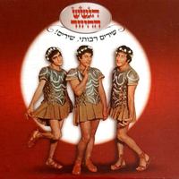 הגשש החיוור – שירים רבותי, שירים!