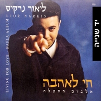 ליאור נרקיס – חי לאהבה - אלבום החפלה