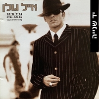 אייל גולן – צליל מיתר