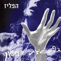 הפליז- בהשפעת הכישוף