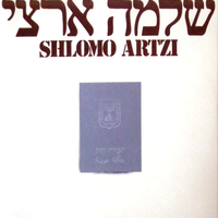 שלמה ארצי – השנים הראשונות