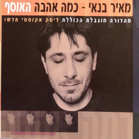מאיר בנאי – כמה אהבה האוסף