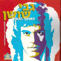 גבי שושן- האוסף הכפול