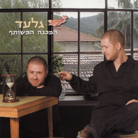 גלעד- המכנה המשותף