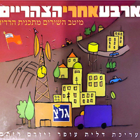 ארבע אחרי הצהריים- מיטב השירים מתכנית הרדיו