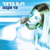 דנה ברגר- עד הקצה