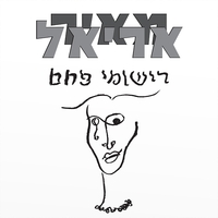 מאיר אריאל- רישומי פחם תקליט כפול צבעוני