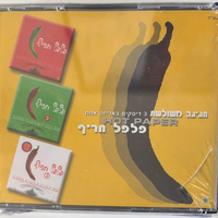 פלפל חריף- חגיגה משולשת