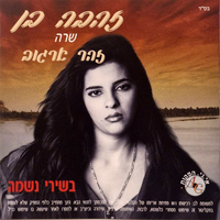 זהבה בן – שרה זוהר ארגוב