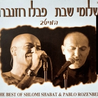 שלומי שבת ופבלו רוזנברג – המיטב