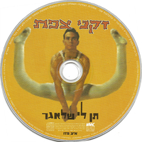 זקני צפת – תן לי שלאגר