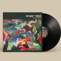 תומר ישעיהו- בשיחות עם עצמי