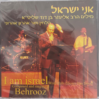 אני ישראל- אהרון אהרוני