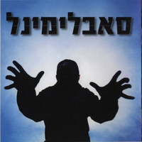 סאבלימינל- האור מציון