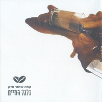 קפה שחור חזק – גלגל החיים