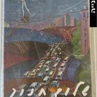 שלום חנוך- לא יכול לישון עכשיו