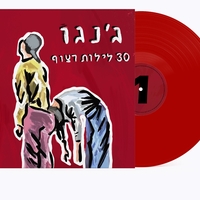 ג׳נגו - 30 לילות רצוף PRE ORDER