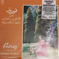 Fairuz sings the Rahbani Brothers – Chat Iskandaria   شط إسكندرية