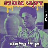 זקני צפת – תן לי שלאגר