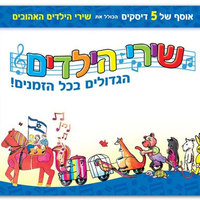 שירי הילדים הגדולים בכל הזמנים