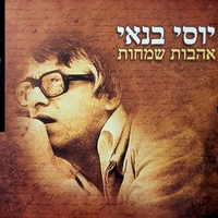 יוסי בנאי – אהבות שמחות