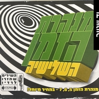 מנהרת הזמן- השלישיה 5,6,7