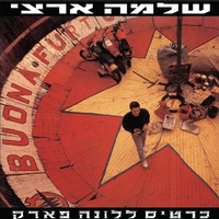 שלמה ארצי- כרטיס ללונה פארק