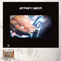 להקה רטורית - להקה רטורית