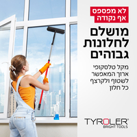 טירולר - מנקה חלונות גבוהים – דור 2