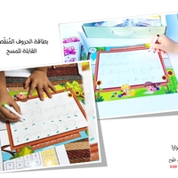 بطاقة الحروف المُنقّطة التّدريبيّة (موجودة ضمن الحقيبة التفاعلية 