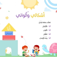 رزمة أشكالي وألواني