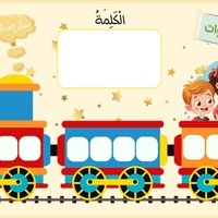 لعبة قطار الكَلِمات (المقاطع والأصوات)
