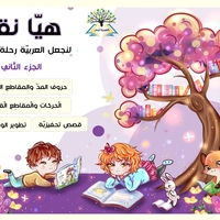 الكرّاس التّفاعليّ 