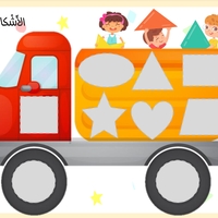 رزمة أشكالي وألواني
