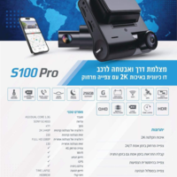 מצלמת דרך ואבטחה לרכב דו-כיוונית עם צפייה מרחוק SHIELD S100 PRO