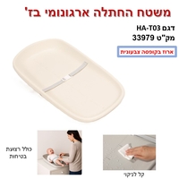 משטח החתלה ארגונומי ב'ז