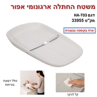 משטח החתלה ארגונומי ב'ז