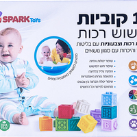 סט 10 קוביות רכות SPARK TOYS