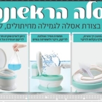 האסלה הראשונה שלי