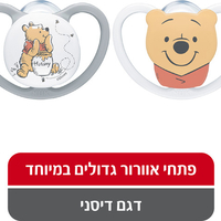 זוג מוצצים פו הדוב לגילאי 0-6 חודשים נוק NUK