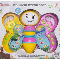 פרפר המילים הראשונות - עברית - Spark Toys