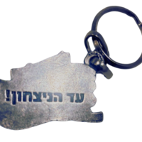 מחזיק מפתחות שאגת הארי