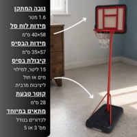 מתקן כדורסל לילדים – גובה 1.6 מטר