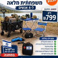חבילת קמפינג ודיג משפחתית מלאה | כולל כסאות מתקפלים, שרפרפים, שולחן, עגלה וערכת הישרדות