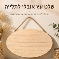 שלט עץ אובלי לתלייה  עם אפשרות חריטה אישית בלייזר בגבודל 30X17 ס