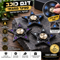 ספינר דגם כוכב – Fidget Spinner למיקוד, ריכוז ופעילות חושית | עבר בדיקה במכון התקנים הישראלי